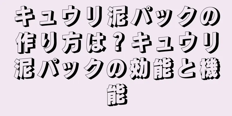 キュウリ泥パックの作り方は？キュウリ泥パックの効能と機能