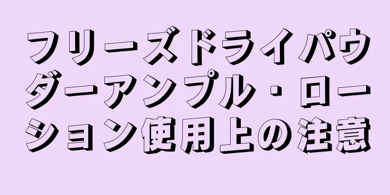 フリーズドライパウダーアンプル・ローション使用上の注意