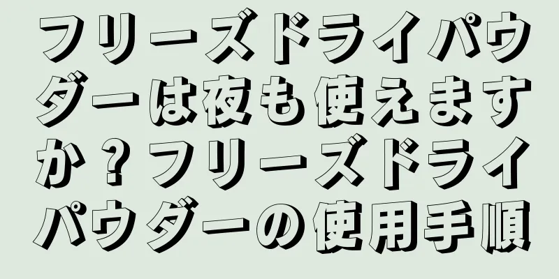 フリーズドライパウダーは夜も使えますか？フリーズドライパウダーの使用手順