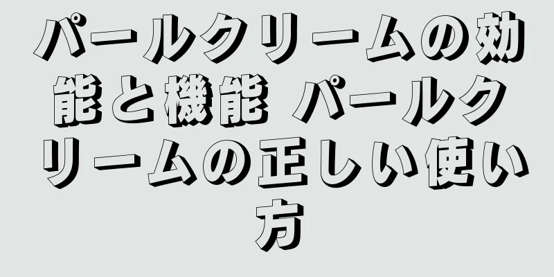 パールクリームの効能と機能 パールクリームの正しい使い方