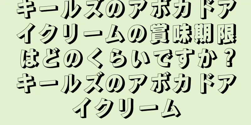 キールズのアボカドアイクリームの賞味期限はどのくらいですか？キールズのアボカドアイクリーム