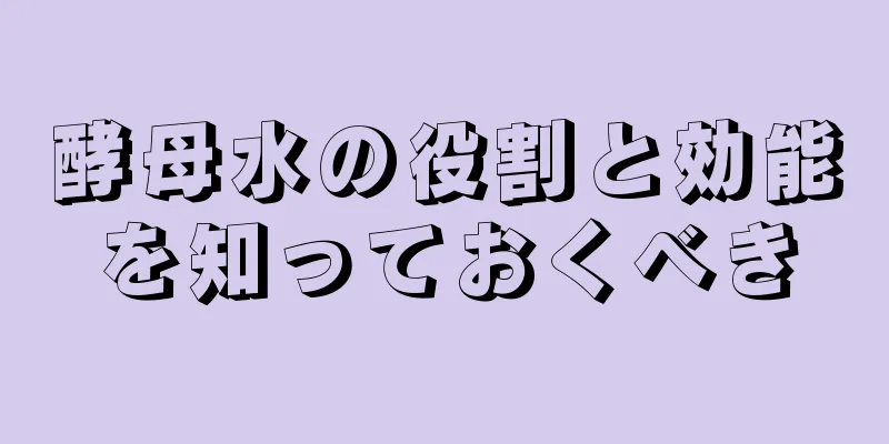 酵母水の役割と効能を知っておくべき