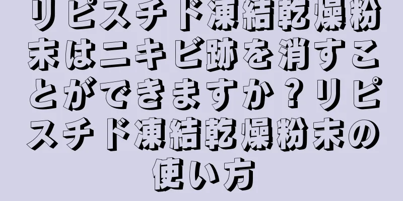 リピスチド凍結乾燥粉末はニキビ跡を消すことができますか？リピスチド凍結乾燥粉末の使い方