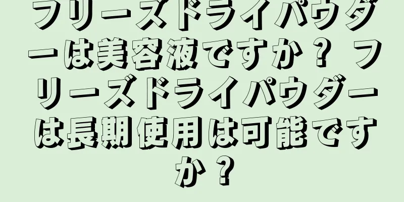 フリーズドライパウダーは美容液ですか？ フリーズドライパウダーは長期使用は可能ですか？