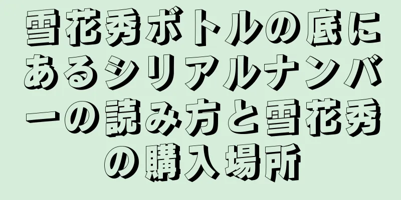 雪花秀ボトルの底にあるシリアルナンバーの読み方と雪花秀の購入場所