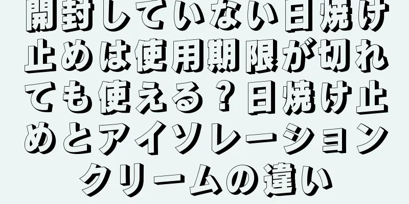 開封していない日焼け止めは使用期限が切れても使える？日焼け止めとアイソレーションクリームの違い