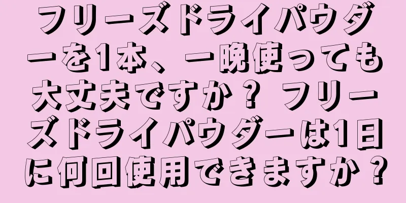 フリーズドライパウダーを1本、一晩使っても大丈夫ですか？ フリーズドライパウダーは1日に何回使用できますか？