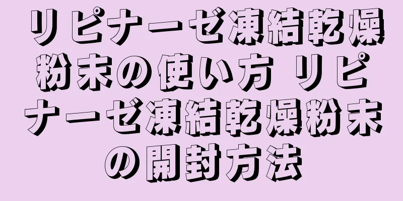 リピナーゼ凍結乾燥粉末の使い方 リピナーゼ凍結乾燥粉末の開封方法