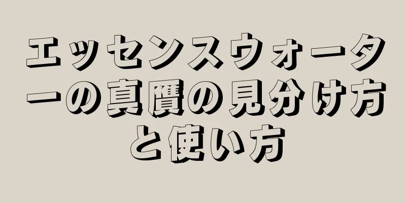 エッセンスウォーターの真贋の見分け方と使い方