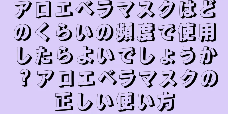 アロエベラマスクはどのくらいの頻度で使用したらよいでしょうか？アロエベラマスクの正しい使い方