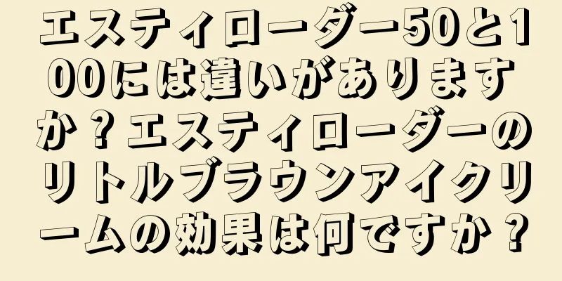 エスティローダー50と100には違いがありますか？エスティローダーのリトルブラウンアイクリームの効果は何ですか？