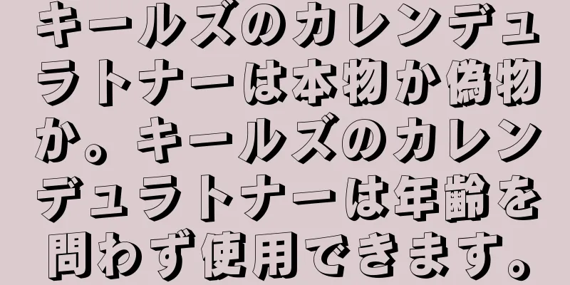 キールズのカレンデュラトナーは本物か偽物か。キールズのカレンデュラトナーは年齢を問わず使用できます。