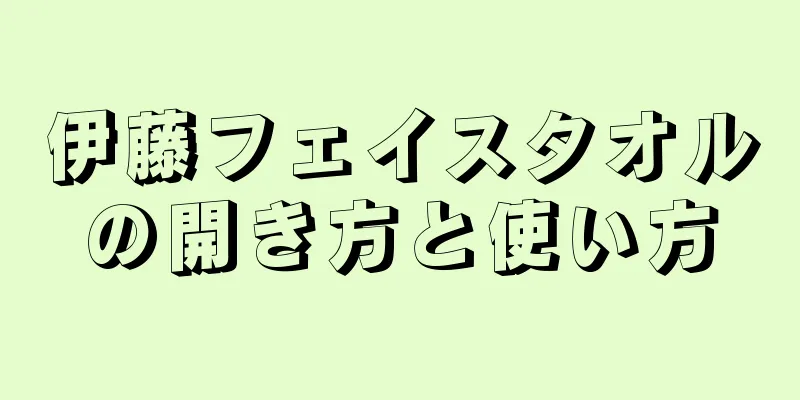 伊藤フェイスタオルの開き方と使い方