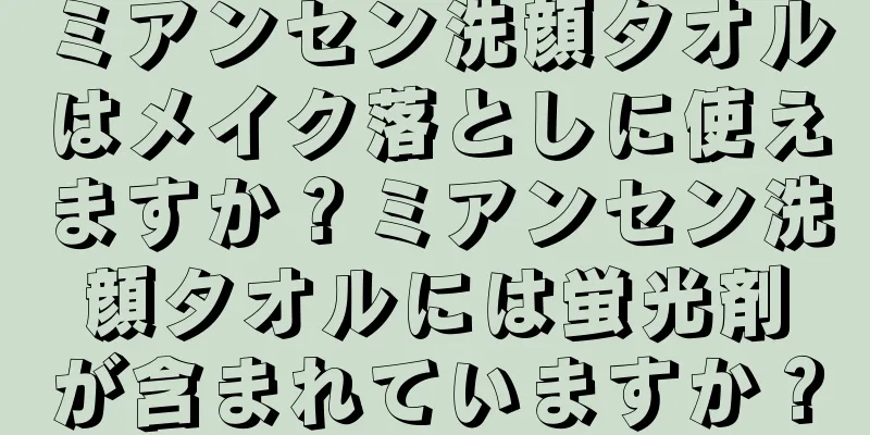 ミアンセン洗顔タオルはメイク落としに使えますか？ミアンセン洗顔タオルには蛍光剤が含まれていますか？