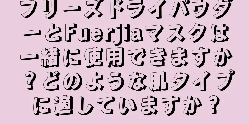 フリーズドライパウダーとFuerjiaマスクは一緒に使用できますか？どのような肌タイプに適していますか？