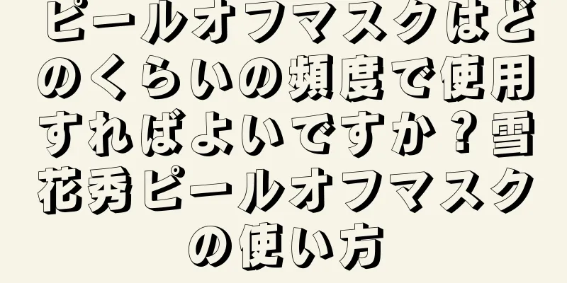 ピールオフマスクはどのくらいの頻度で使用すればよいですか？雪花秀ピールオフマスクの使い方