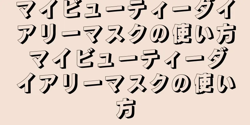 マイビューティーダイアリーマスクの使い方 マイビューティーダイアリーマスクの使い方