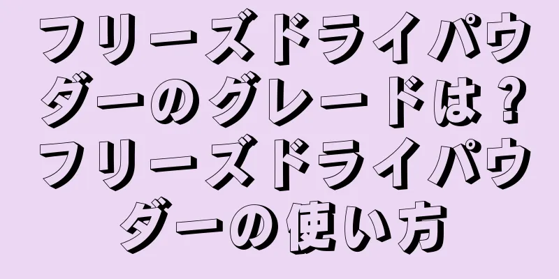 フリーズドライパウダーのグレードは？フリーズドライパウダーの使い方