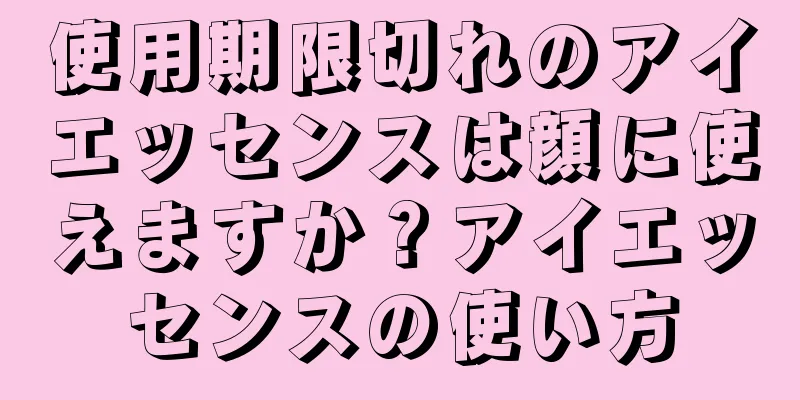 使用期限切れのアイエッセンスは顔に使えますか？アイエッセンスの使い方