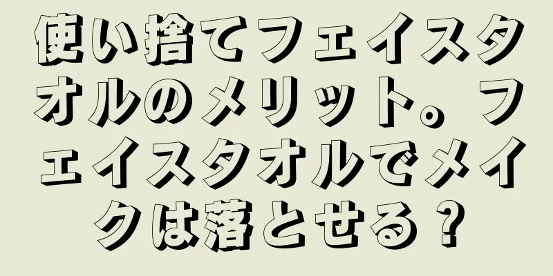 使い捨てフェイスタオルのメリット。フェイスタオルでメイクは落とせる？