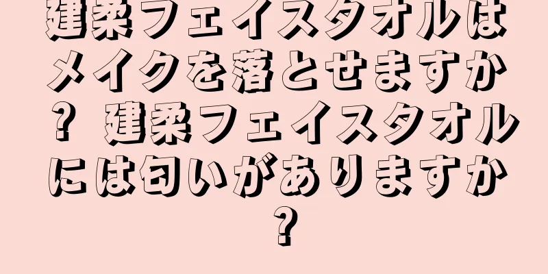 建柔フェイスタオルはメイクを落とせますか？ 建柔フェイスタオルには匂いがありますか？