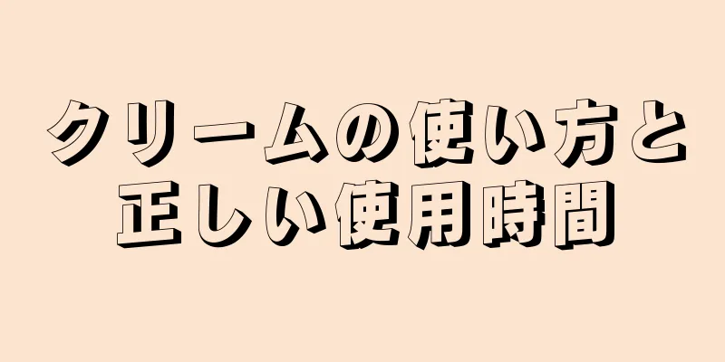 クリームの使い方と正しい使用時間