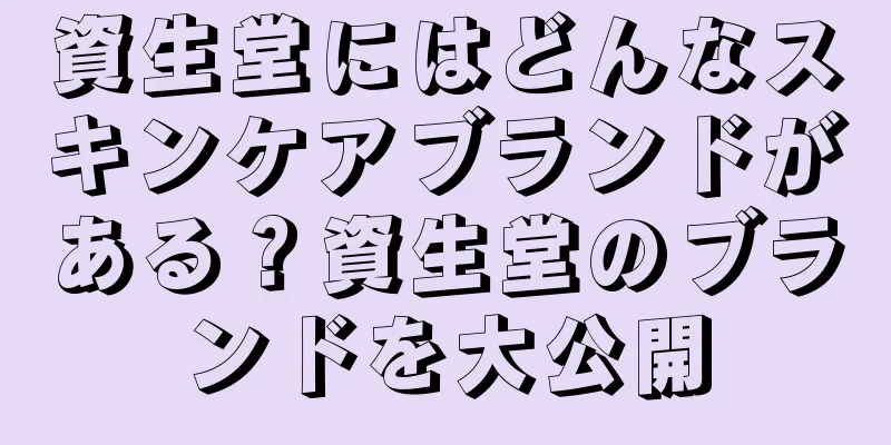 資生堂にはどんなスキンケアブランドがある？資生堂のブランドを大公開