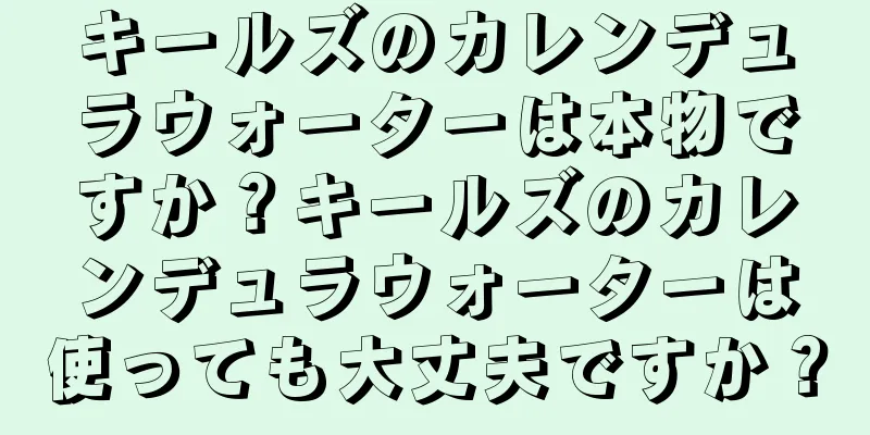 キールズのカレンデュラウォーターは本物ですか？キールズのカレンデュラウォーターは使っても大丈夫ですか？