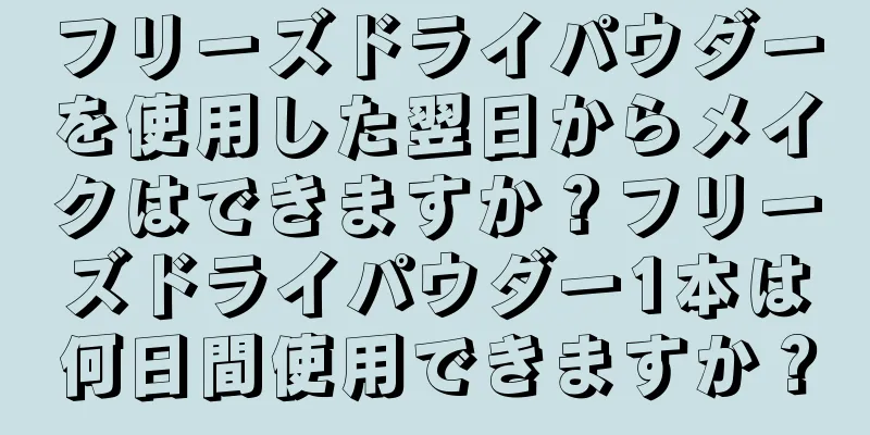 フリーズドライパウダーを使用した翌日からメイクはできますか？フリーズドライパウダー1本は何日間使用できますか？