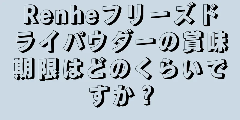 Renheフリーズドライパウダーの賞味期限はどのくらいですか？