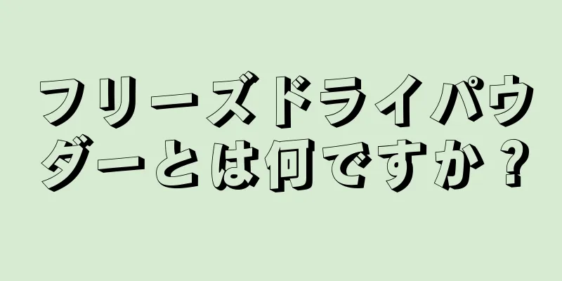 フリーズドライパウダーとは何ですか？