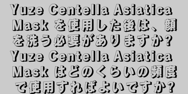 Yuze Centella Asiatica Mask を使用した後は、顔を洗う必要がありますか? Yuze Centella Asiatica Mask はどのくらいの頻度で使用すればよいですか?