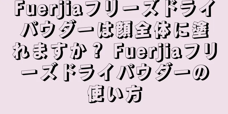 Fuerjiaフリーズドライパウダーは顔全体に塗れますか？ Fuerjiaフリーズドライパウダーの使い方