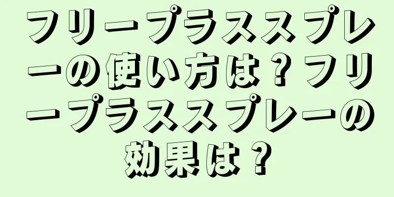 フリープラススプレーの使い方は？フリープラススプレーの効果は？