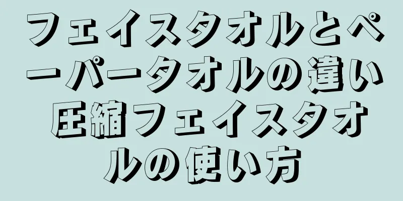 フェイスタオルとペーパータオルの違い 圧縮フェイスタオルの使い方