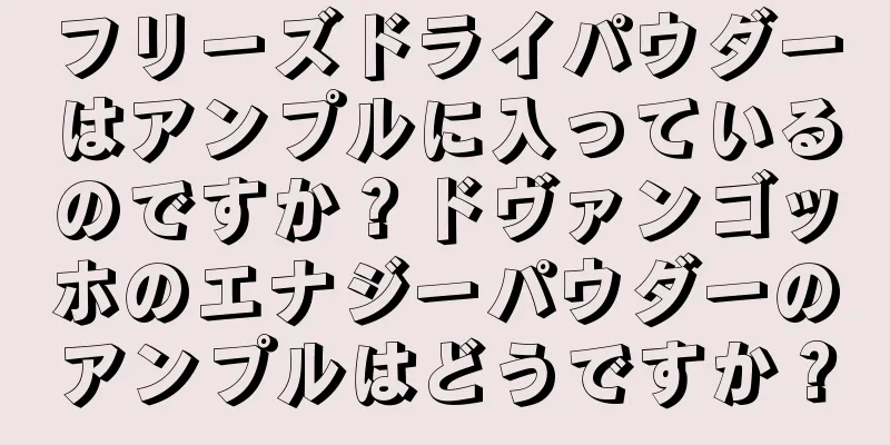 フリーズドライパウダーはアンプルに入っているのですか？ドヴァンゴッホのエナジーパウダーのアンプルはどうですか？