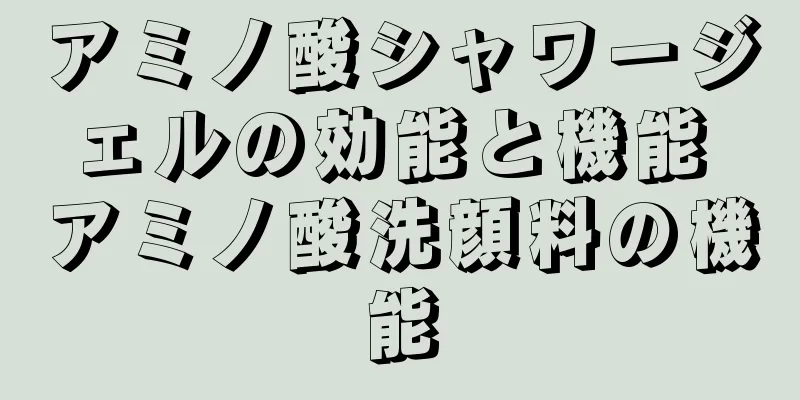 アミノ酸シャワージェルの効能と機能 アミノ酸洗顔料の機能