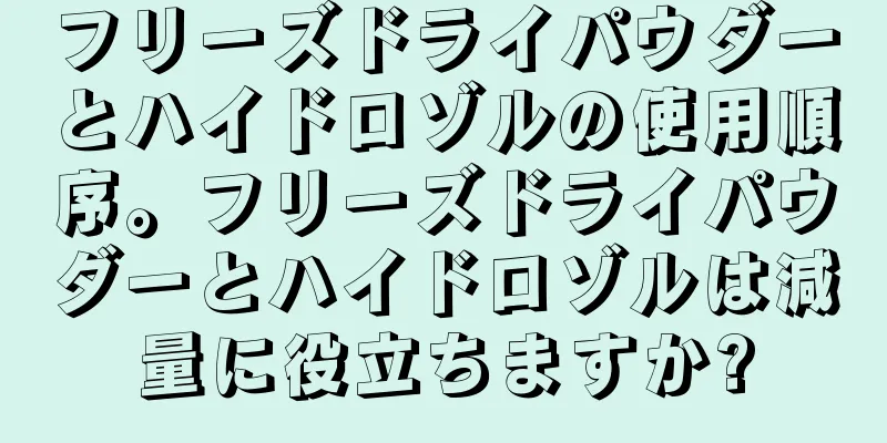 フリーズドライパウダーとハイドロゾルの使用順序。フリーズドライパウダーとハイドロゾルは減量に役立ちますか?