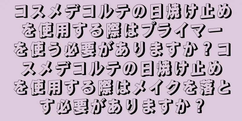 コスメデコルテの日焼け止めを使用する際はプライマーを使う必要がありますか？コスメデコルテの日焼け止めを使用する際はメイクを落とす必要がありますか？