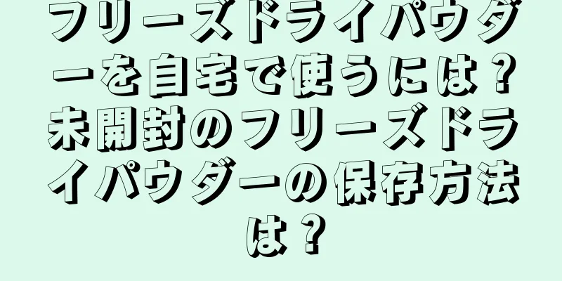 フリーズドライパウダーを自宅で使うには？未開封のフリーズドライパウダーの保存方法は？