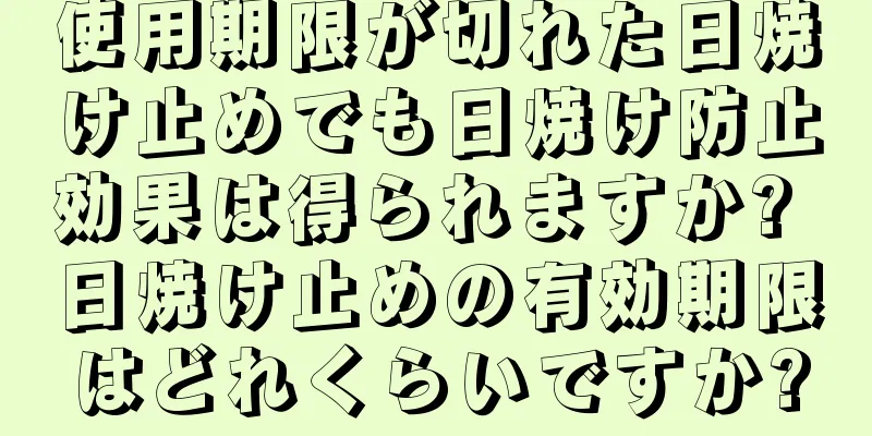 使用期限が切れた日焼け止めでも日焼け防止効果は得られますか? 日焼け止めの有効期限はどれくらいですか?