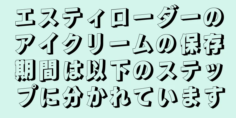 エスティローダーのアイクリームの保存期間は以下のステップに分かれています