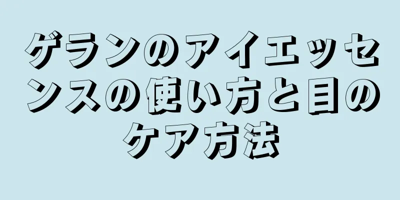 ゲランのアイエッセンスの使い方と目のケア方法