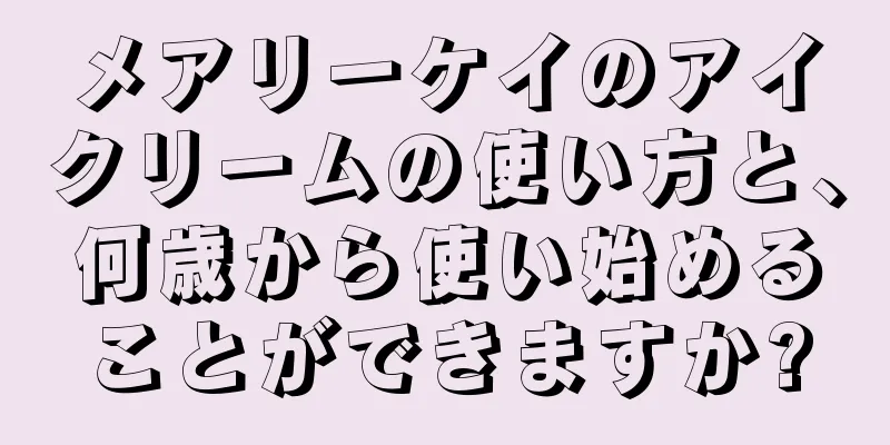 メアリーケイのアイクリームの使い方と、何歳から使い始めることができますか?