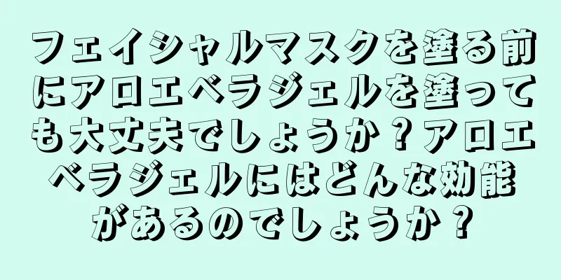 フェイシャルマスクを塗る前にアロエベラジェルを塗っても大丈夫でしょうか？アロエベラジェルにはどんな効能があるのでしょうか？