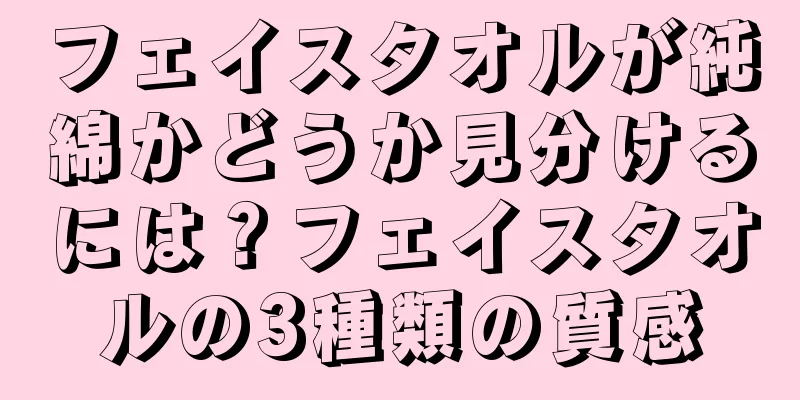 フェイスタオルが純綿かどうか見分けるには？フェイスタオルの3種類の質感