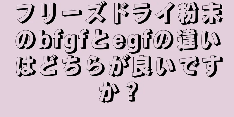 フリーズドライ粉末のbfgfとegfの違いはどちらが良いですか？