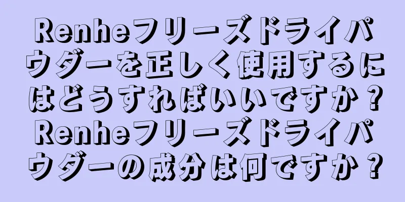 Renheフリーズドライパウダーを正しく使用するにはどうすればいいですか？Renheフリーズドライパウダーの成分は何ですか？