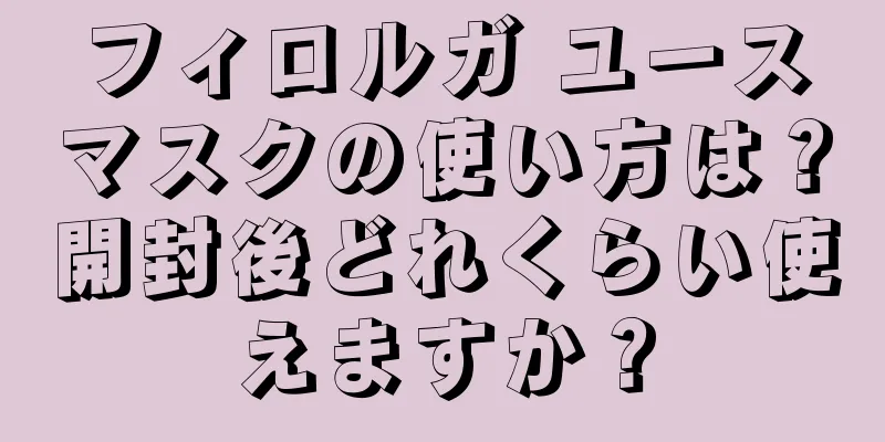 フィロルガ ユースマスクの使い方は？開封後どれくらい使えますか？