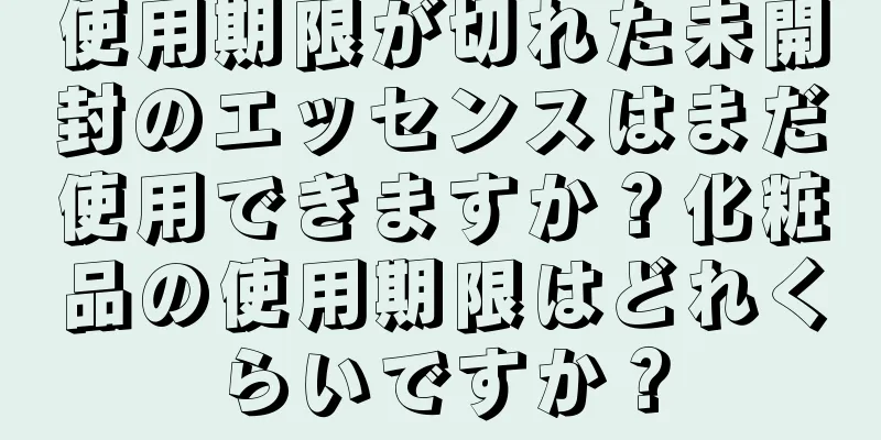 使用期限が切れた未開封のエッセンスはまだ使用できますか？化粧品の使用期限はどれくらいですか？